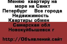 Меняю  квартиру на море на Санкт-Петербург  - Все города Недвижимость » Квартиры обмен   . Самарская обл.,Новокуйбышевск г.